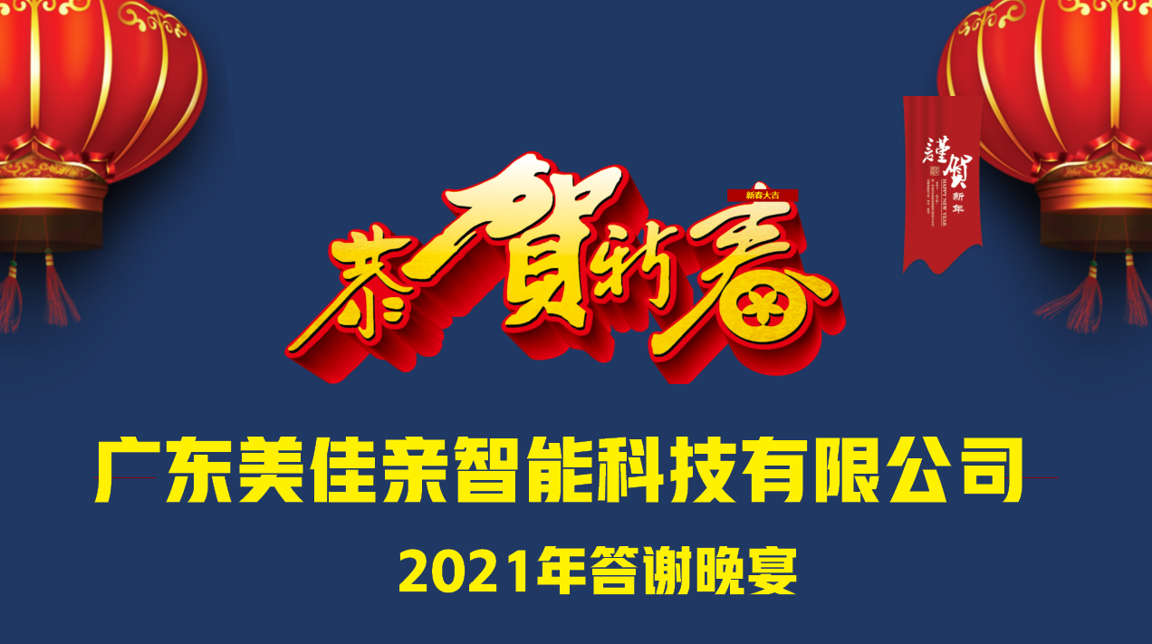 美佳親答謝晚宴完美 收官，2022筑夢遠(yuǎn)航！