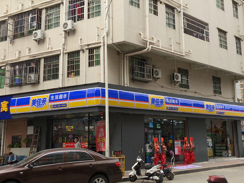 寶安區(qū)美佳親連鎖生活超市隆重開業(yè)