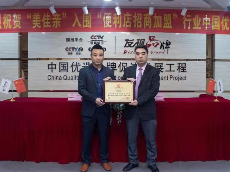 熱烈祝賀&ldquo;美佳親&rdquo;入圍 &ldquo;便利店招商合作&rdquo;行業(yè)中國優(yōu)選品牌